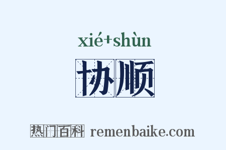 协顺是什么意思的图片